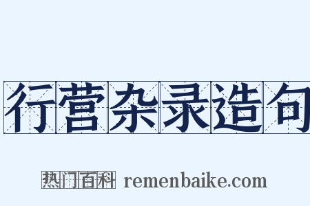 行营杂录造句是什么意思的图片